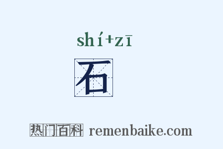 石菑是什么意思的图片